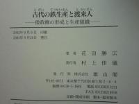 古代の鉄生産と渡来人　倭政権の形成と生産組織