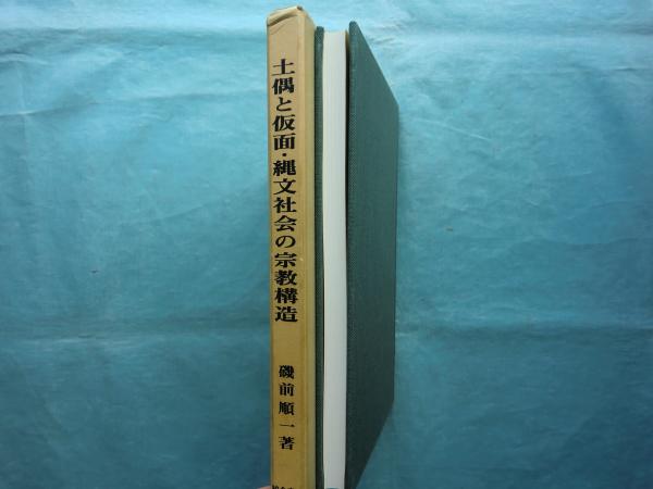 土偶と仮面 : 縄文社会の宗教構造(磯前順一) / 古本、中古本、古書籍の