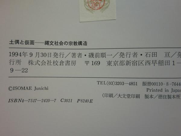 土偶と仮面・縄文社会の宗教構造 磯前 順一 Amazon.co.jp: 土偶と仮面・縄文社会の宗教構造 : 磯前 順一: Japanese