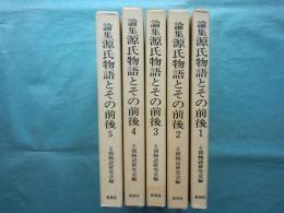 論集源氏物語とその前後　全5巻揃