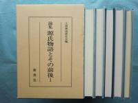 論集源氏物語とその前後　全5巻揃