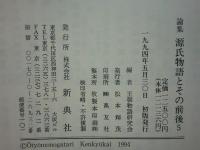 論集源氏物語とその前後　全5巻揃