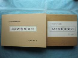 知識論決択広註 善釈要集　大谷大学所蔵西蔵蔵外文献叢書