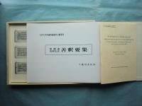 知識論決択広註 善釈要集　大谷大学所蔵西蔵蔵外文献叢書