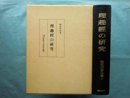理趣経の研究　栂尾祥雲全集 第5巻
