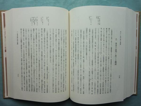 理趣経の研究 栂尾祥雲全集 第5巻(栂尾祥雲著 密教文化研究所編