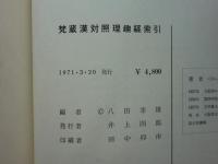 梵蔵漢対照 理趣経索引