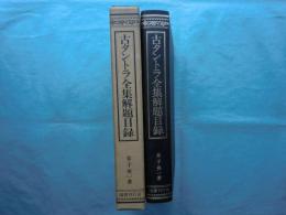 古タントラ全集解題目録