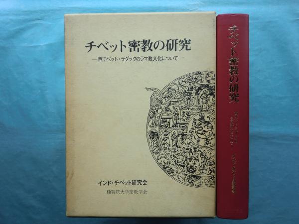 編)　古本、中古本、古書籍の通販は「日本の古本屋」　松野書店　改訂増補(インド・チベット研究会　西チベット・ラダックのラマ教文化について　チベット密教の研究　日本の古本屋