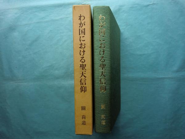 わが国における聖天信仰(關 尚道) / 古本、中古本、古書籍の通販