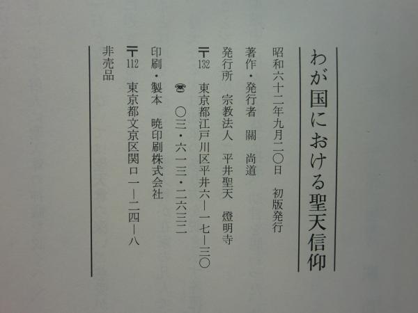 わが国における聖天信仰(關 尚道) / 古本、中古本、古書籍の通販