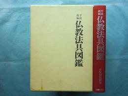 平成新編 仏教法具図鑑