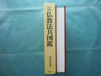 平成新編 仏教法具図鑑