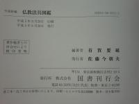 平成新編 仏教法具図鑑