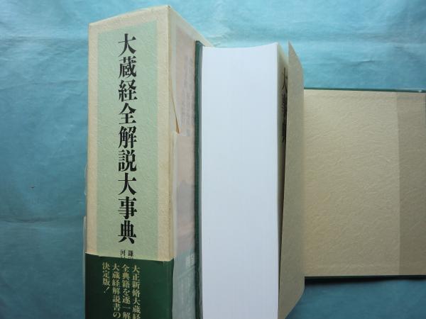 大蔵経全解説大事典雄山閣