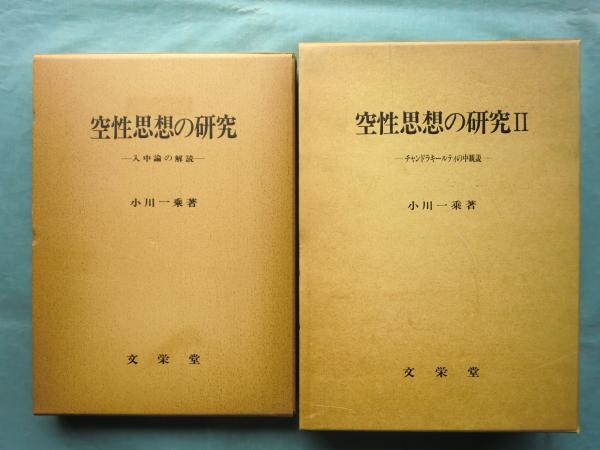 【中古】チャンドラキールティの中観思想 空性思想の研究 全2巻3冊揃 (1.入中論の解読 2.チャンドラキールティの