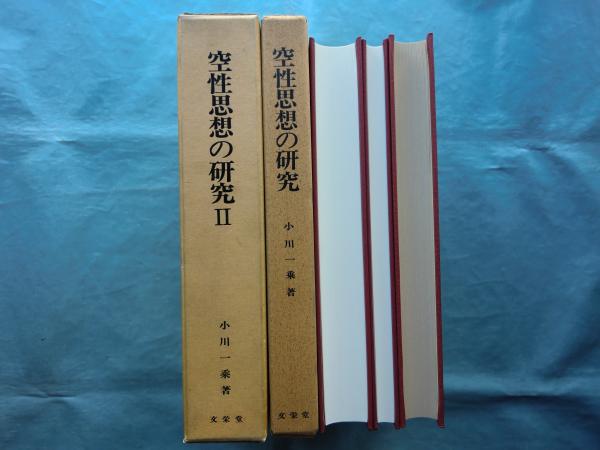 空性思想の研究 全2巻3冊揃 (1.入中論の解読 2.チャンドラキール