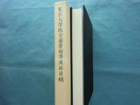 東京大學總合圖書館準漢籍目録