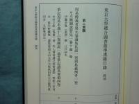 東京大學總合圖書館準漢籍目録