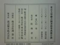 東京大學總合圖書館準漢籍目録
