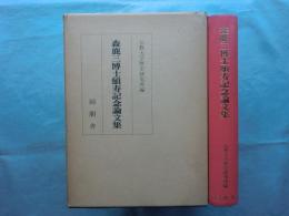 森鹿三博士記念論文集
