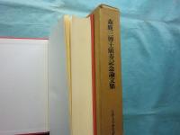 森鹿三博士記念論文集