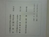 森鹿三博士記念論文集