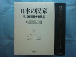 日本の民家重要文化財修理報告書集成 1　農家1 東北地方