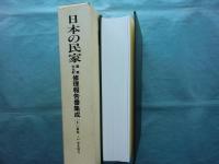 日本の民家重要文化財修理報告書集成 1　農家1 東北地方