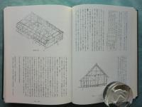 日本の民家重要文化財修理報告書集成 1　農家1 東北地方