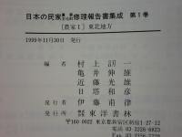 日本の民家重要文化財修理報告書集成 1　農家1 東北地方