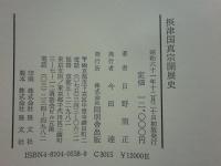 摂津国真宗開展史