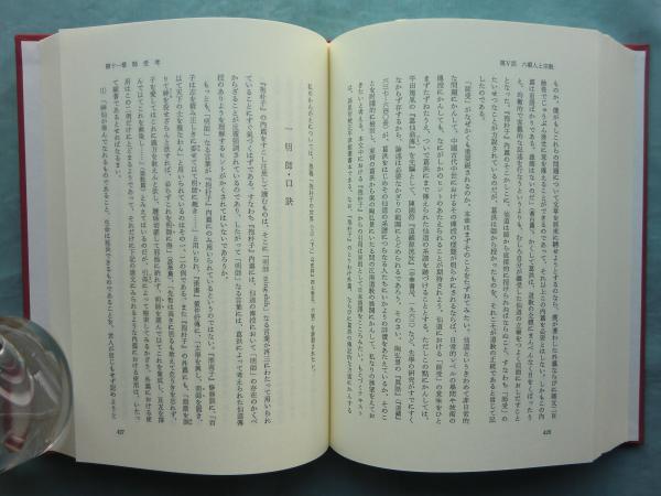 六朝精神史研究 東洋史研究叢刊 36(吉川忠夫) / 古本、中古本