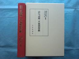 奥村家蔵　当道座・平家琵琶資料