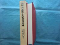 奥村家蔵　当道座・平家琵琶資料