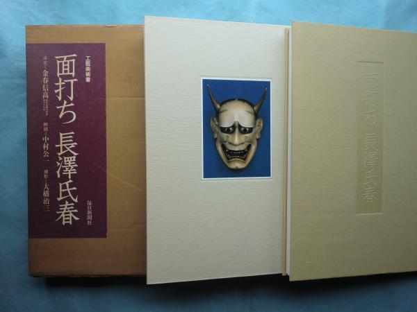 昭35 松村松年自伝 松村松年 355P 日本昆虫学の祖 昆虫学者 正誤