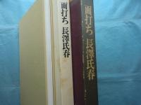 面打ち　長澤氏春