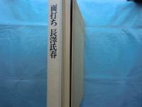 面打ち　長澤氏春