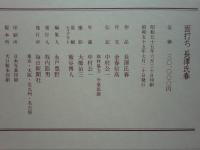 面打ち　長澤氏春