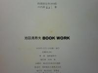 池田満寿夫 BOOK WORK 1947～1977　特装本