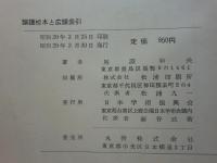 韻鏡校本と広韻索引