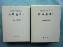 長崎叢書　上巻・下巻揃　明治百年史叢書161・162