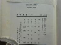 長崎叢書　上巻・下巻揃　明治百年史叢書161・162