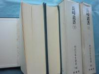 長崎叢書　上巻・下巻揃　明治百年史叢書161・162