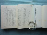 長崎叢書　上巻・下巻揃　明治百年史叢書161・162