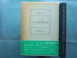 十六・七世紀 イエズス会日本報告集　第2期 第1巻 1605年-1612年