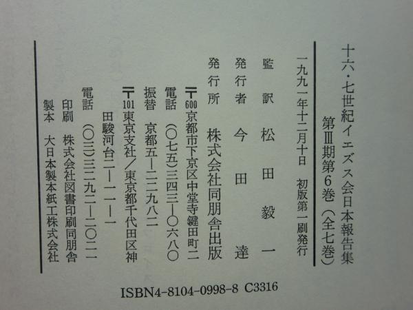 十六・七世紀 イエズス会日本報告集 第3期 第6巻 1581年-1585年(松田毅 