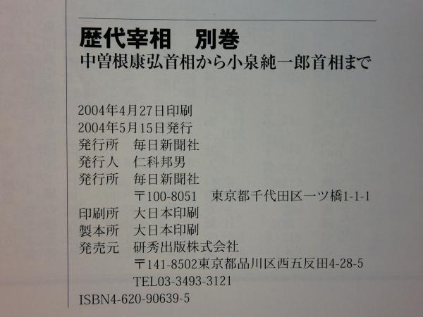 送料無料 百貨店 明治・大正・昭和・平成 歴代宰相 全3巻(毎日新聞出版局編 人文