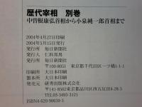明治・大正・昭和・平成 歴代宰相　全3巻