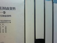 戦後地方行財政資料　全4巻・別巻2冊　全6冊揃
